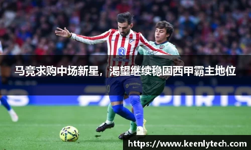 马竞求购中场新星，渴望继续稳固西甲霸主地位